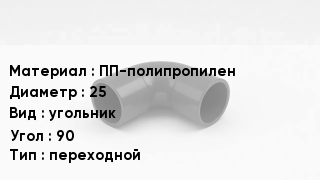 Отвод полипропиленовый ПП-полипропилен 25 угольник Угол:90 переходной